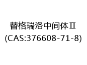 替格瑞洛中间体Ⅱ(CAS:372024-05-13)